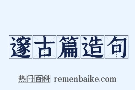 邃古篇造句是什么意思的图片